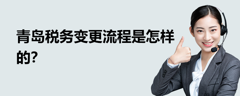 青島稅務(wù)變更流程是怎樣的？