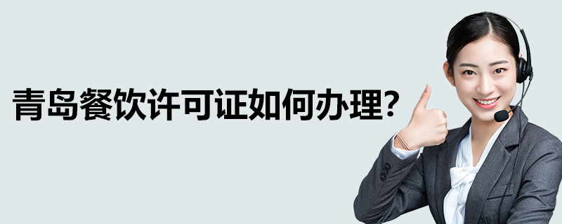 青島餐飲許可證如何辦理？
