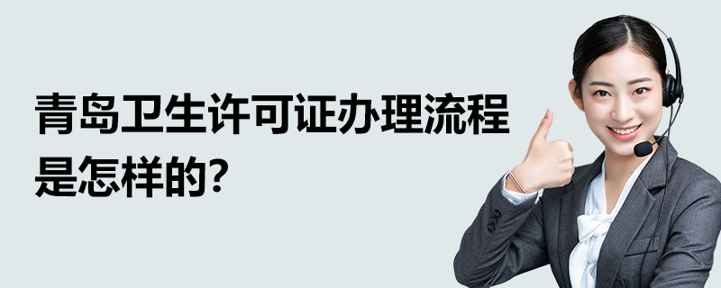青島衛生許可證辦理流程是怎樣的？