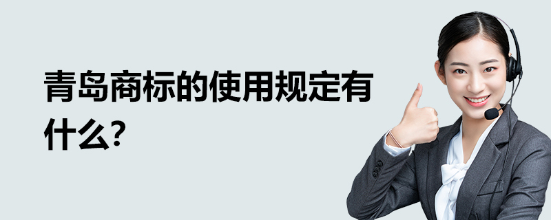 青島商標的使用規(guī)定有什么？