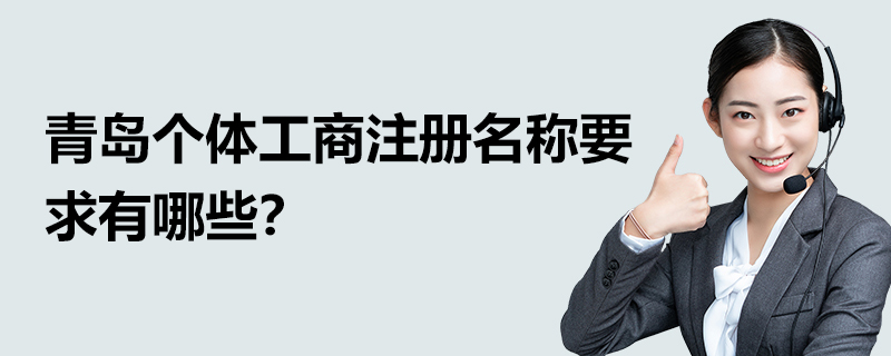 青島個(gè)體工商注冊(cè)名稱要求有哪些？