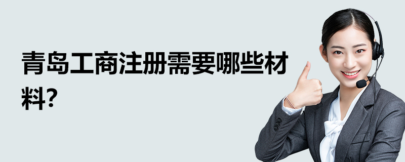 青島工商注冊需要哪些材料？