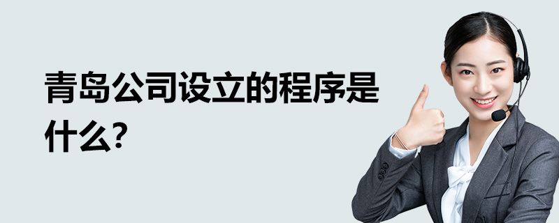 青島公司設立的程序是什么？