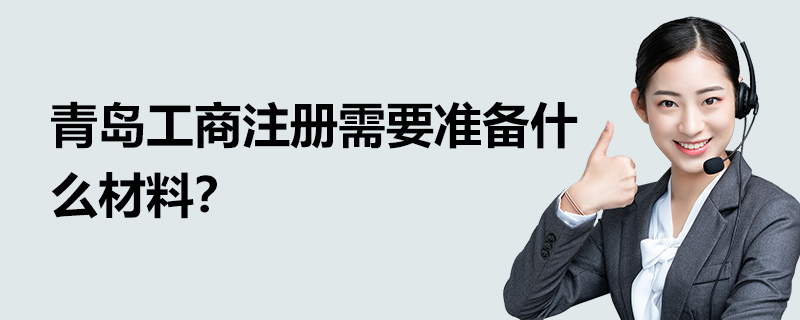 青島工商注冊(cè)需要準(zhǔn)備什么材料？