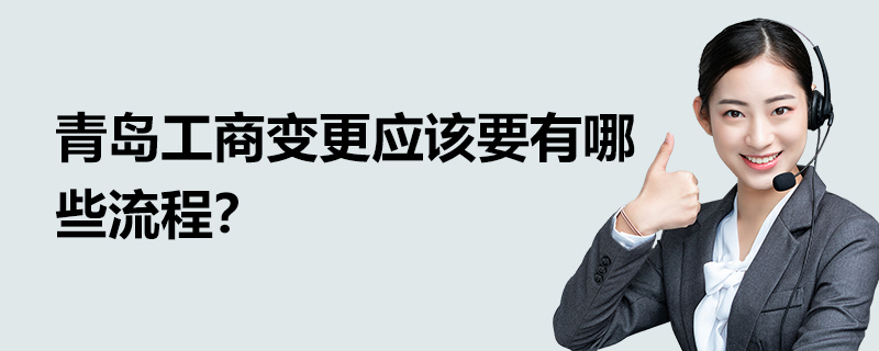 青島工商變更應(yīng)該要有哪些流程？
