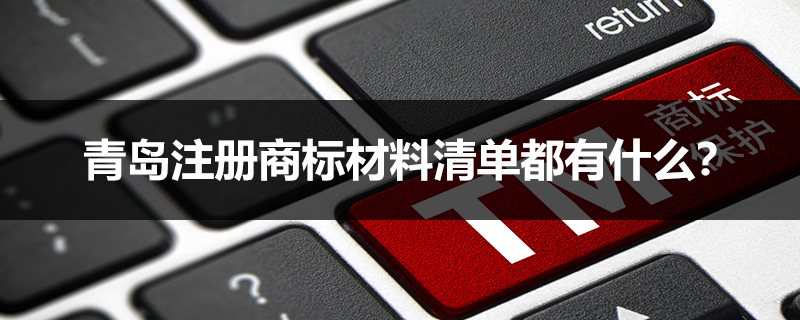 青島注冊商標材料清單都有什么？