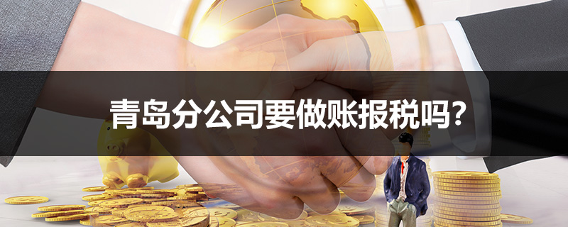 青島分公司要做賬報(bào)稅嗎？