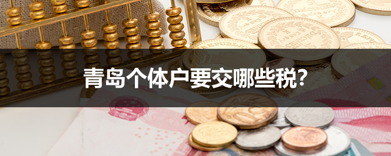 青島個體戶要交哪些稅？