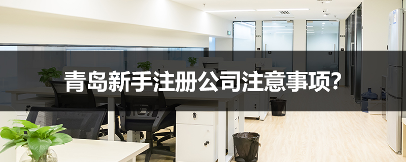 青島新手注冊公司注意事項？