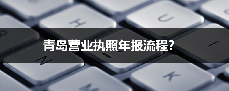 青島營業執照年報流程？