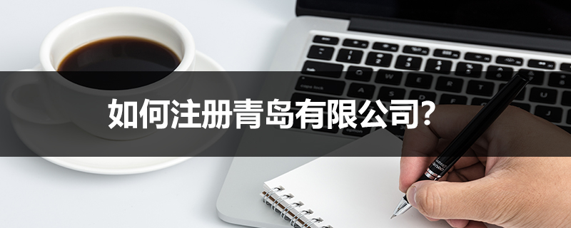 如何注冊青島有限公司？