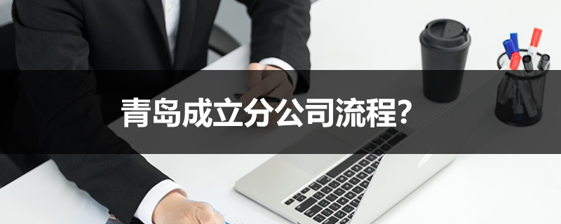 青島成立分公司流程？