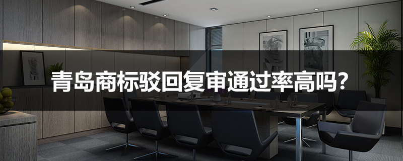 青島商標駁回復審通過率高嗎？