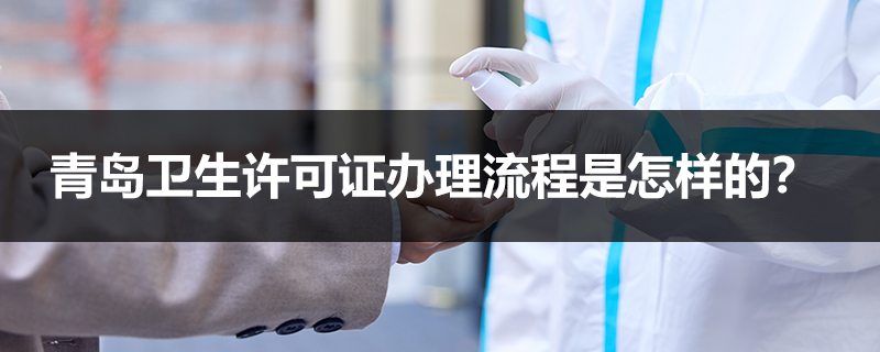 青島衛生許可證辦理流程是怎樣的？