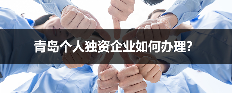 青島個人獨資企業(yè)如何辦理？