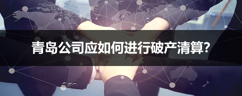 青島公司應如何進行破產清算？