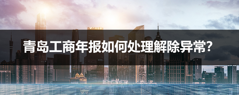 青島工商年報(bào)如何處理解除異常？