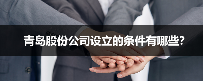 青島股份公司設(shè)立的條件有哪些？