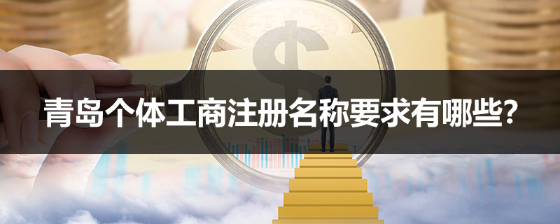 青島個(gè)體工商注冊(cè)名稱要求有哪些？
